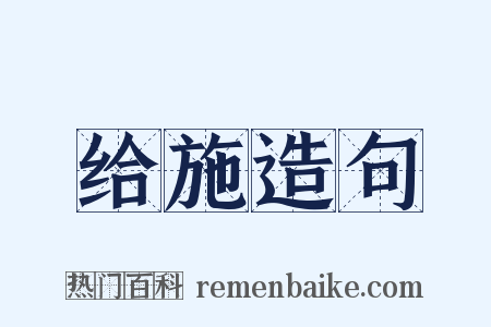 给施造句是什么意思的图片